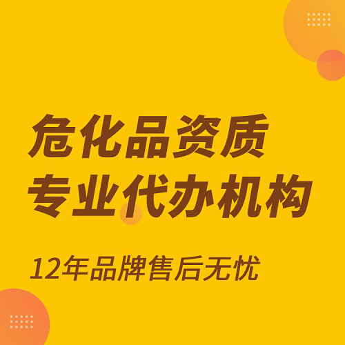 辦理?；方?jīng)營許可證需要條件(辦理指南)